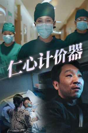 仁心计价器(30集) 仁心计价器(30集) 精彩不断免费看