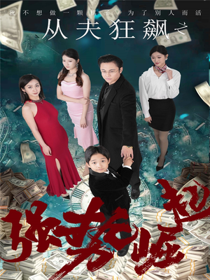 从夫狂飙之强势崛起(41集) 从夫狂飙之强势崛起(41集) 短剧中追到爽