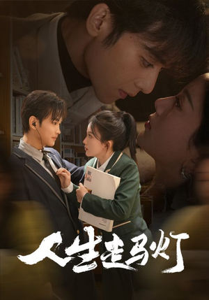 人生走马灯(61集) 人生走马灯(61集) 简直不要太好看