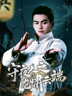 守夜人之龙啸云端(53集) 守夜人之龙啸云端(53集) 超好看古装短剧