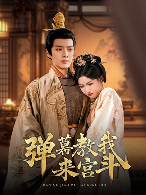 弹幕教我来宫斗(109集) 弹幕教我来宫斗(109集) 全集在线看