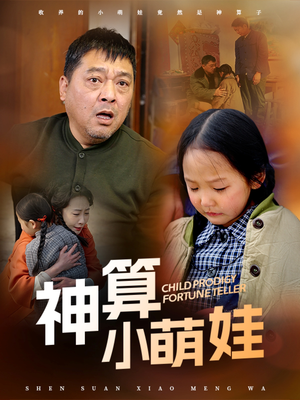 神算小萌娃（70集） 独家资源免费看