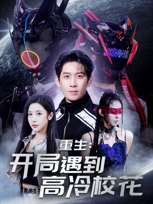 重生开局遇到高冷校花（70集） 精彩短剧热播中