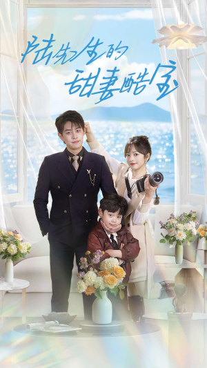 陆先生的甜妻酷宝(101集) 陆先生的甜妻酷宝(101集) 爆火短剧抢先看