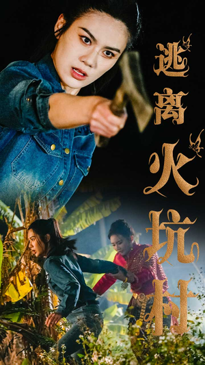 逃离火坑村（50集） 短剧在线看