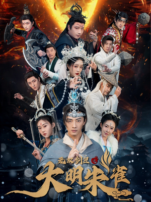 无双剑匣之大明朱雀（54集） 精彩短剧追不停