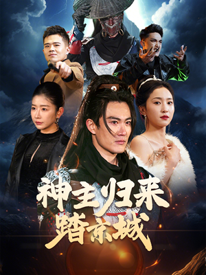神主归来踏京城（50集） 热播短剧重燃