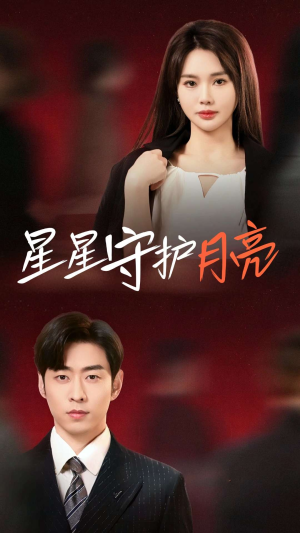 星星守护月亮(55集) 星星守护月亮(55集) 高清画质免费看