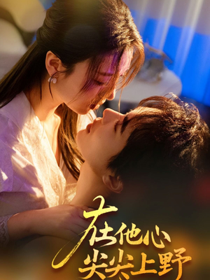 在他心尖尖上野（57集）短剧全集免费看