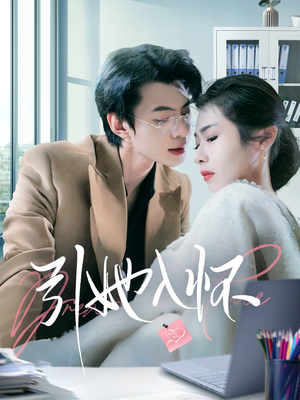 引她入怀（70集）分享好看短剧