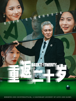 重返二十岁（53集）在线免费观影