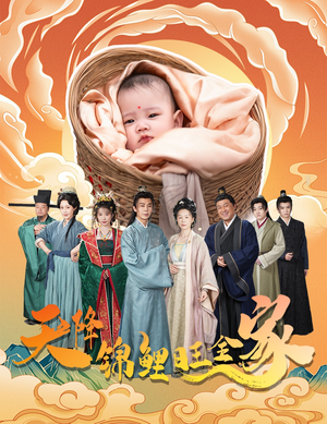 天降锦鲤（60集）男频短剧推荐