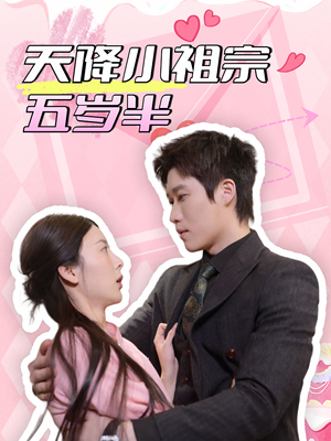 天降小祖宗五岁半（50集）精彩好看的短剧