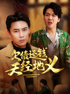 欠债还钱天经地义（30集）短剧免费看