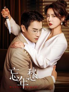 忘年愁(59集) 忘年愁(59集)大结局太过瘾了