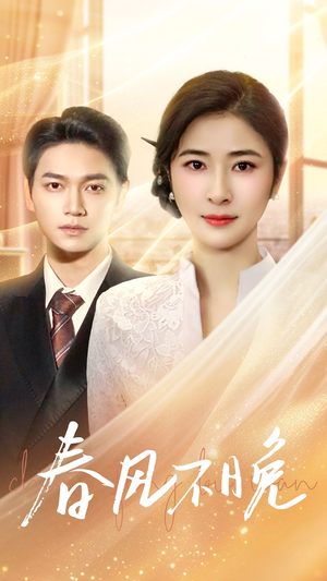春风不晚(52集) 春风不晚(52集)短剧爆款推荐