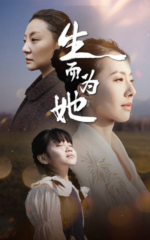 生而为她(40集) 生而为她(40集) 网盘在线观看