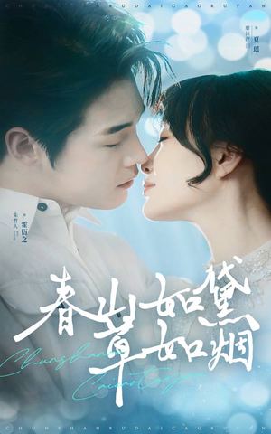 春山如黛草如烟（45集） 第一集