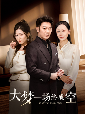 大梦一场终成空(58集) 大梦一场终成空(58集) 最热门短剧来了