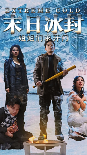 末日冰封姐姐们求开门(60集) 末日冰封姐姐们求开门(60集)剧情简介