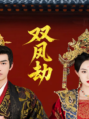 将军骨美人谋（91集）热门短剧推荐