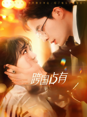 跨国占有(124集) 跨国占有(124集)短剧在哪个平台