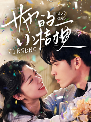 她的小桔梗（75集）免费版