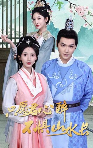 只愿君心醉不惧山水长（46集）短剧热门推荐