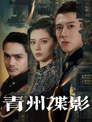 青州谍影（108集）简直不要太好看