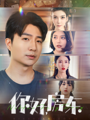 你好,房东(60集) 你好,房东(60集)评价怎么样