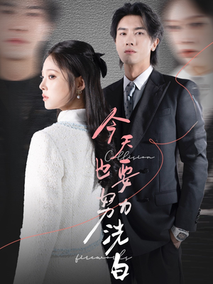 今天也要努力洗白（47集）短剧太上头了