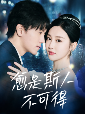 愈是斯人不可得（60集）推荐你们也去看