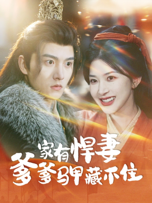 家有悍妻爹爹马甲藏不住（69集）古装热门短剧