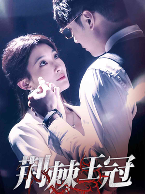 荆棘王冠(52集) 荆棘王冠(52集)精彩短剧后续