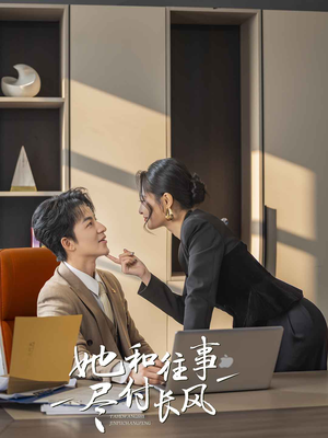 她和往事尽付长风(52集) 她和往事尽付长风(52集)百万短剧抢先看