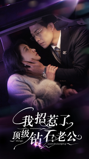 我招惹了顶级钻石老公(73集) 我招惹了顶级钻石老公(73集)热播古装短剧