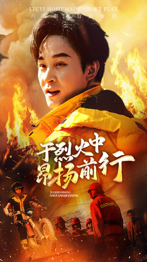 于烈火中昂扬前行（30集）超火热门短剧