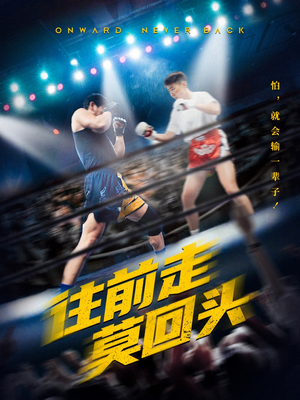 往前走莫回头(43集) 往前走莫回头(43集)在哪个平台看好
