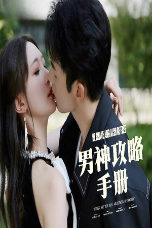男神攻略手册(75集) 男神攻略手册(75集)超甜短剧抢先看