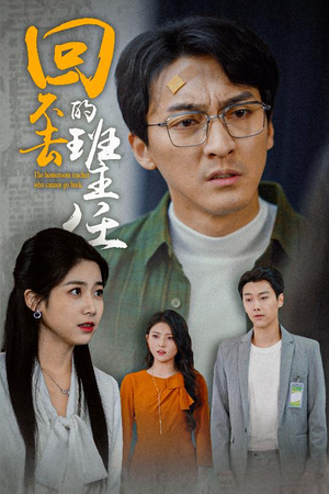 回不去的班主任（47集）短剧太上头了