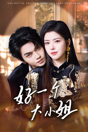 好一个大小姐（102集）好看的短剧推荐
