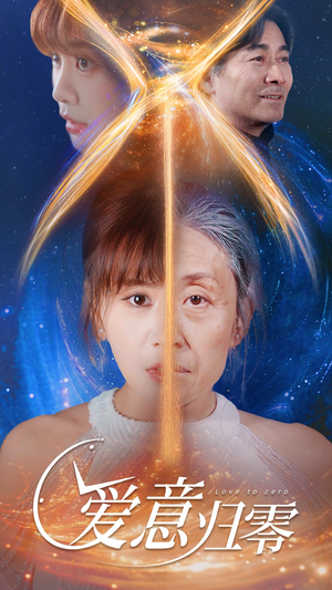 爱意归零(54集) 爱意归零(54集)完整版免费观看