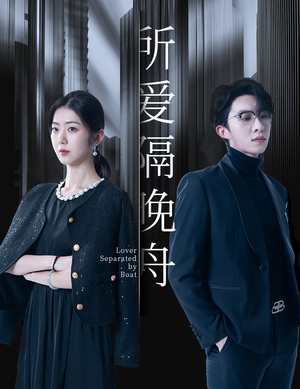 所爱隔晚舟(91集) 所爱隔晚舟(91集)口碑爆棚免费看