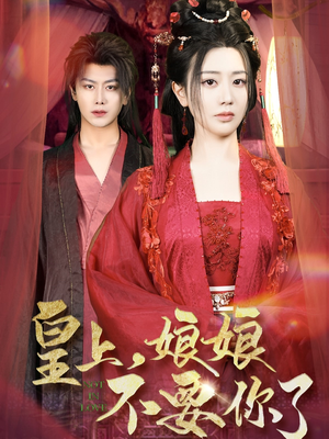 皇上，娘娘不要你了（82集）红果免费短剧