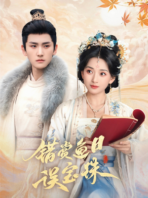 错赏鱼目误宝珠（60集）最火爆的短剧