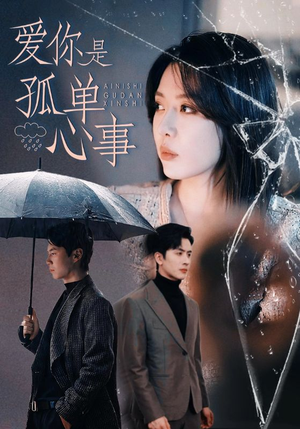 爱你是孤单心事(60集) 爱你是孤单心事(60集)最火短剧热播中