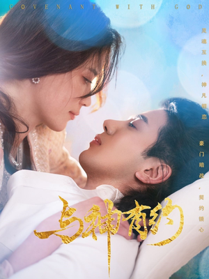 与神有约（36集）精彩的网络短剧