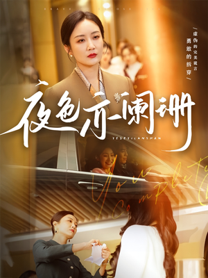 夜色亦阑珊(65集) 夜色亦阑珊(65集)深深爱上这部剧