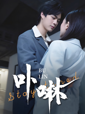 卟咻(44集) 卟咻(44集)每天分享短剧