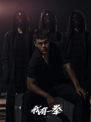 我有一拳(80集) 我有一拳(80集)超爽短剧推荐